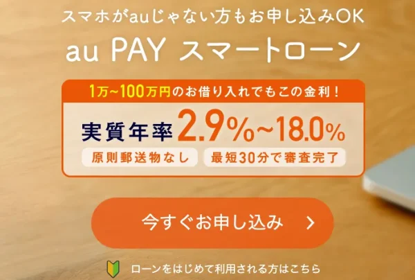 au PAY スマートローン