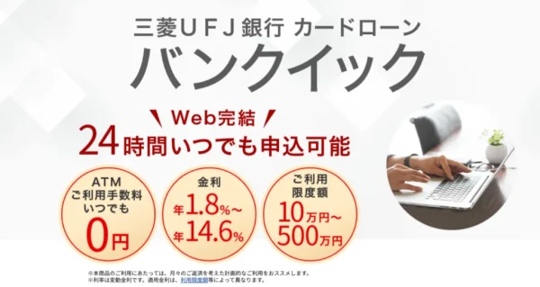 三菱UFJ銀行バンクイック