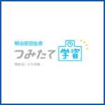 つみたて学資