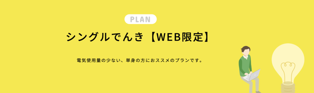 シングルでんき