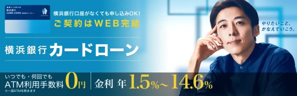 横浜銀行　カードローン