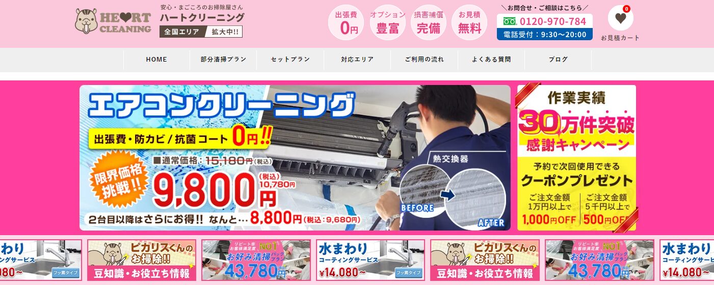 ハートクリーニング