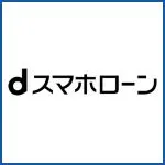 dスマホローン