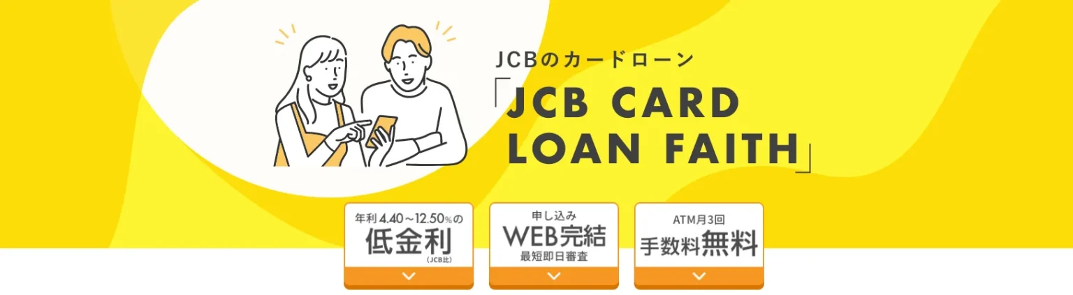JCBカードローン　FAITH