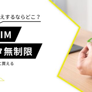 格安SIM　データ無制限