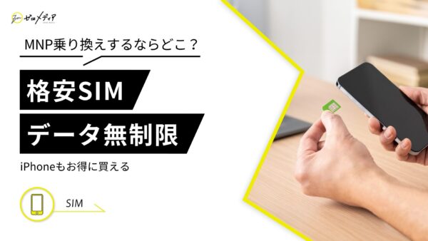 格安SIM　データ無制限