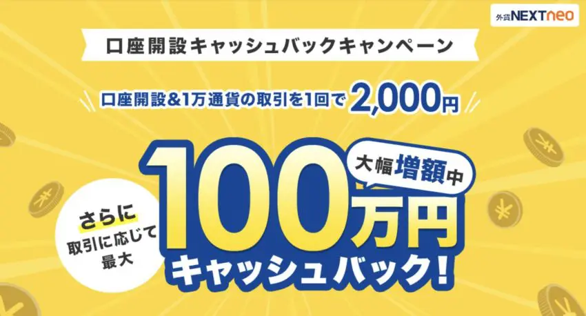 外為どっとコムの最新キャンペーン