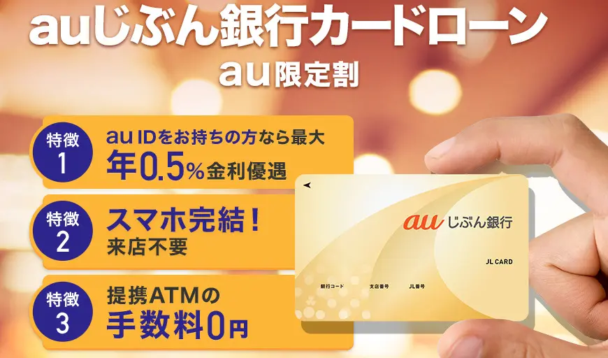 auじぶん銀行