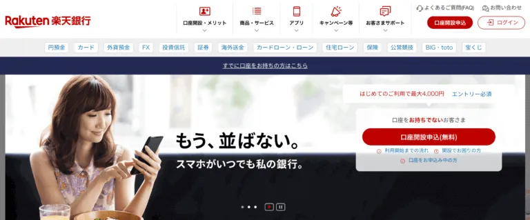 楽天銀行