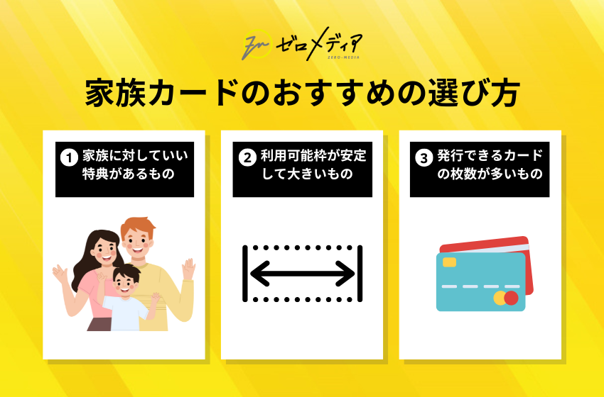 家族カードのおすすめの選び方