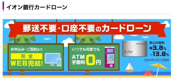 イオン銀行 カードローン