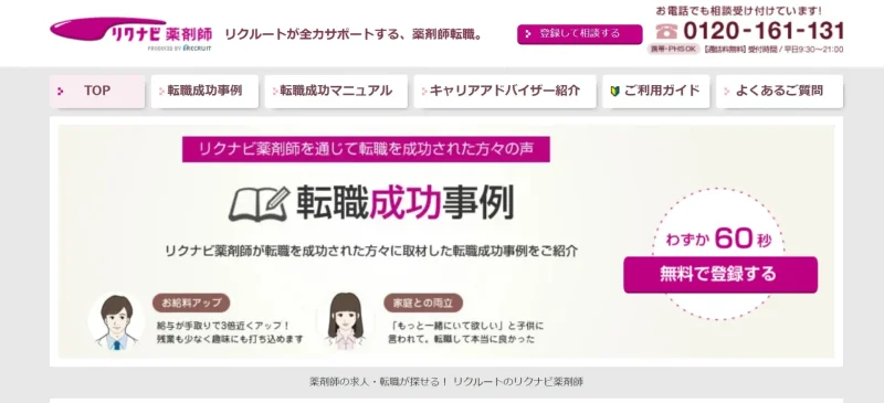 リクナビ薬剤師