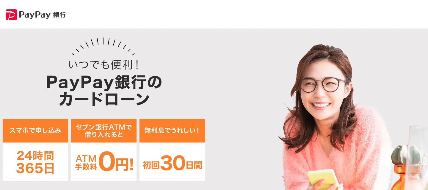 PayPay　カードローン