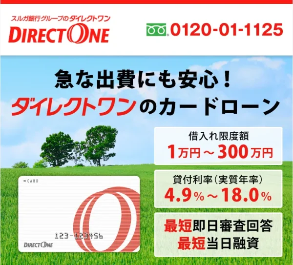 ダイレクトワン