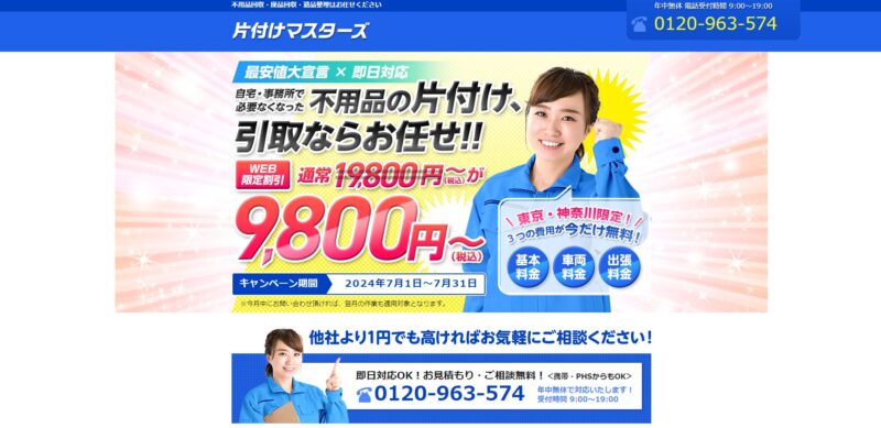 片付けマスターズ