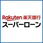 楽天銀行 スーパーローン