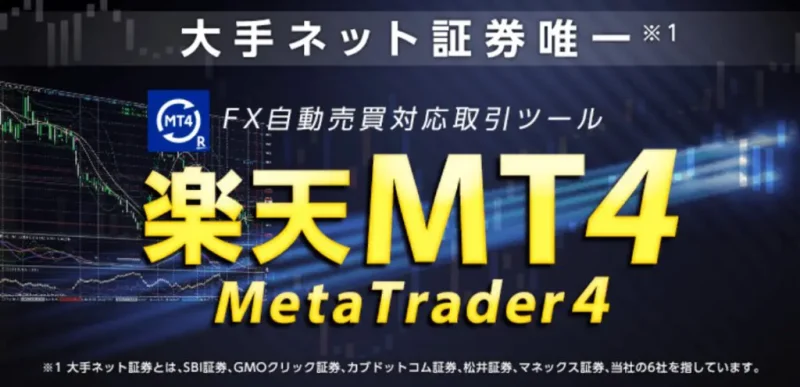 楽天FX 楽天MT4