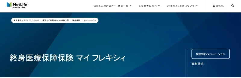 【メットライフ生命】終身医療保障保険