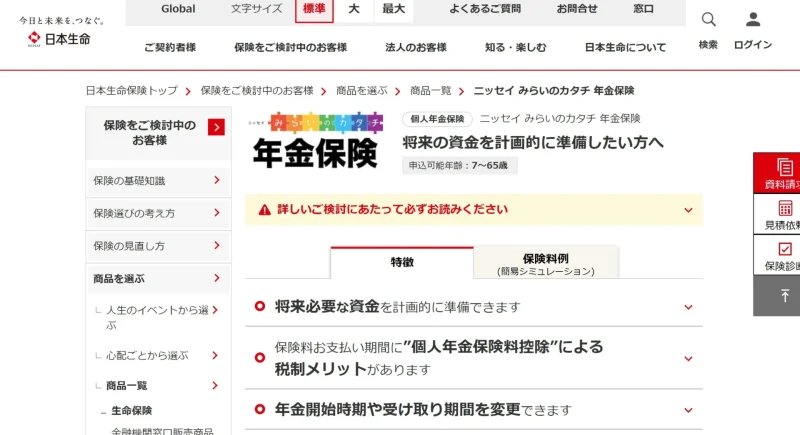 みらいのカタチ年金保険
