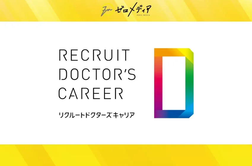 リクルート ドクターズキャリア