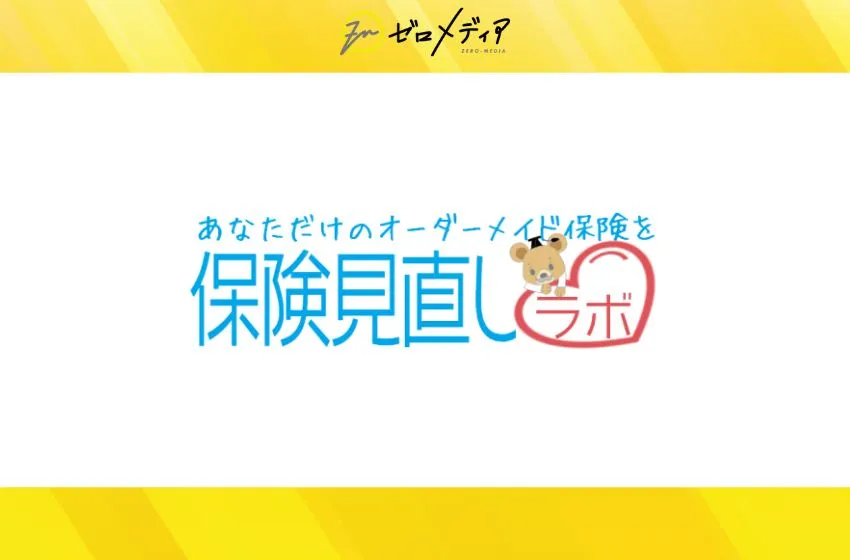 保険見直しラボ