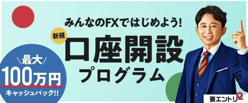 みんなのFXの最新キャンペーン