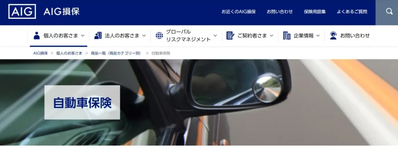 AIG損保の自動車保険