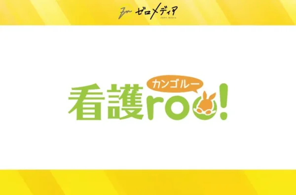 看護roo！