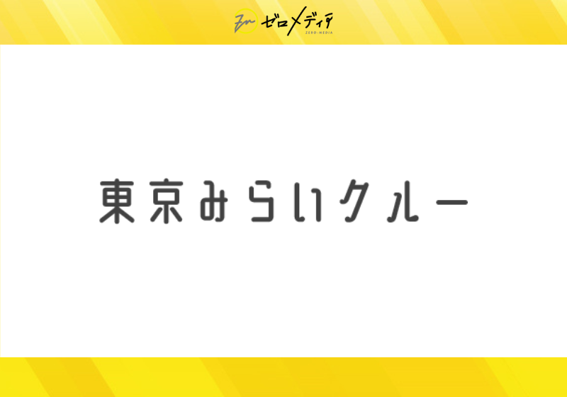 東京みらいクルー