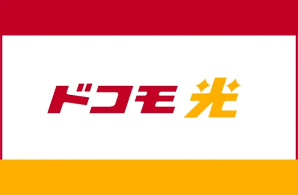 ドコモ光