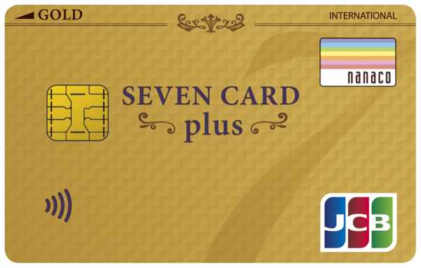 セブンカード・プラス (ゴールド)