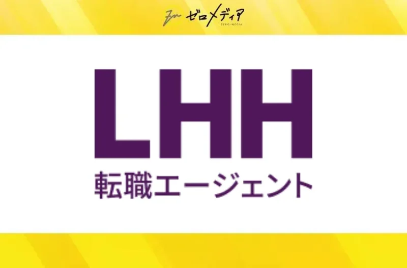 LHH転職エージェント