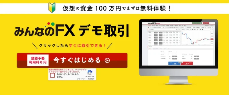 みんなのFXデモトレード