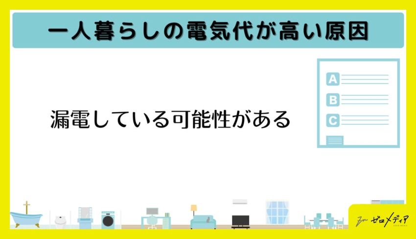 漏電