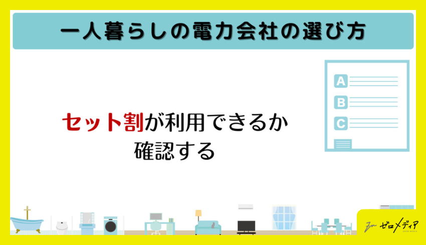 セット割