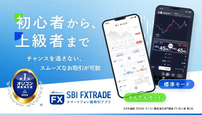 SBI FXトレード スマホアプリ