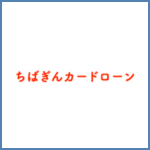 千葉銀行　カードローン