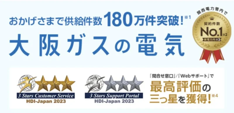 大阪ガスの電気