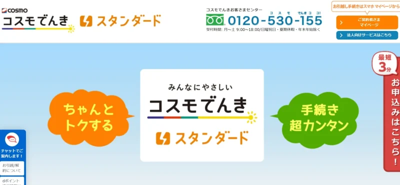 コスモでんき