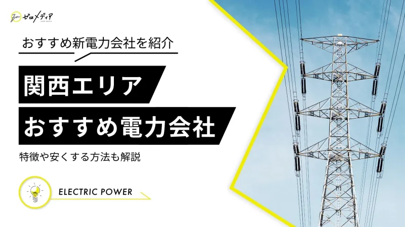 関西　電力会社　おすすめ