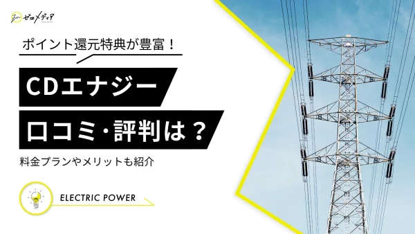 CDエナジーダイレクトは安い？評判・口コミと料金プラン・メリット