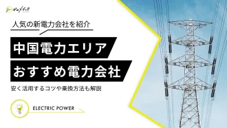中国電力エリア　電力会社　おすすめ