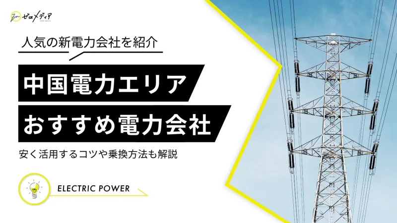 中国電力エリア　電力会社　おすすめ