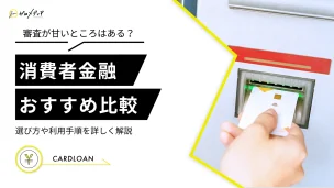 消費者金融　おすすめ