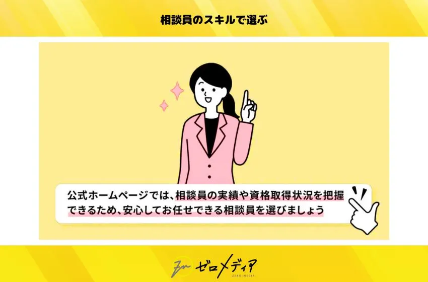相談員のスキルで選ぶ