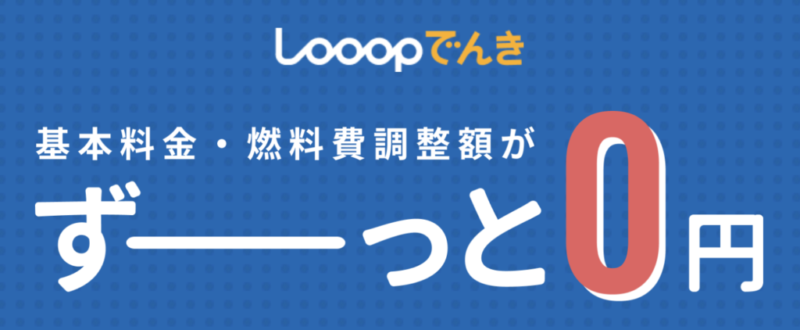 Looopでんき