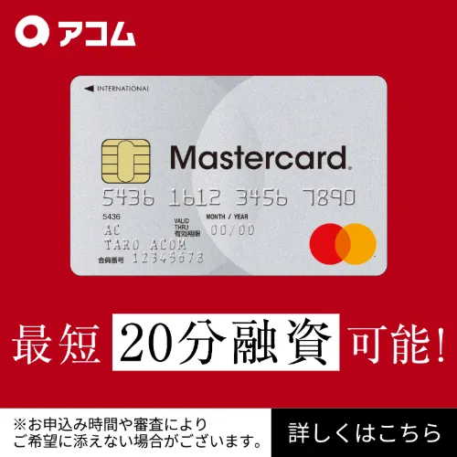 アコム バナー　