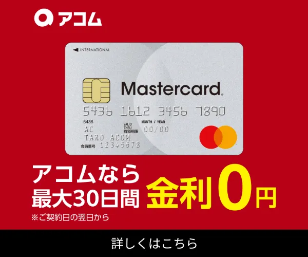 アコム バナー　