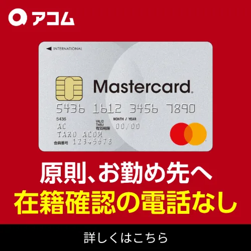 アコム バナー　