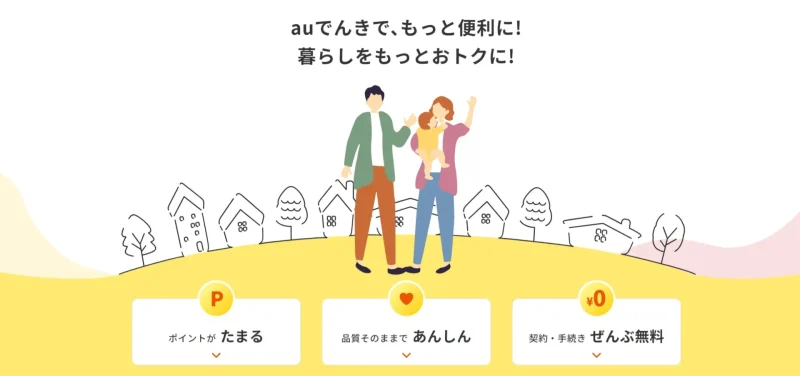 auでんき